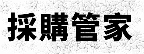 采购管家hk